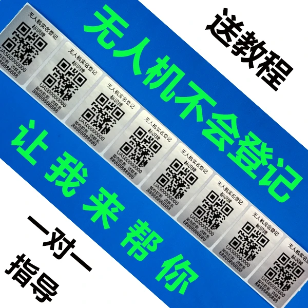 1对1无人机实名登记定制服务二维码打印标签 无人机标识牌