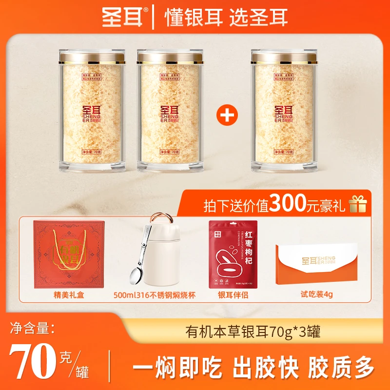 【宠粉福利】圣耳高山有机本草银耳羹金燕糯耳70g/罐软糯多胶礼