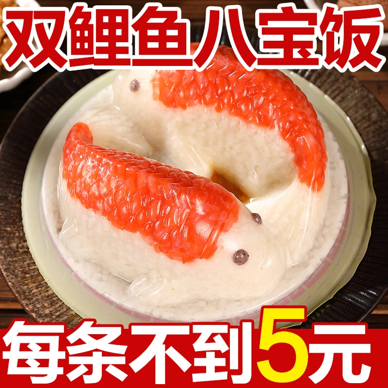 【鲤鱼八宝饭】八宝饭甜稥血糯米饭传统方便饭团加热米饭过年年货