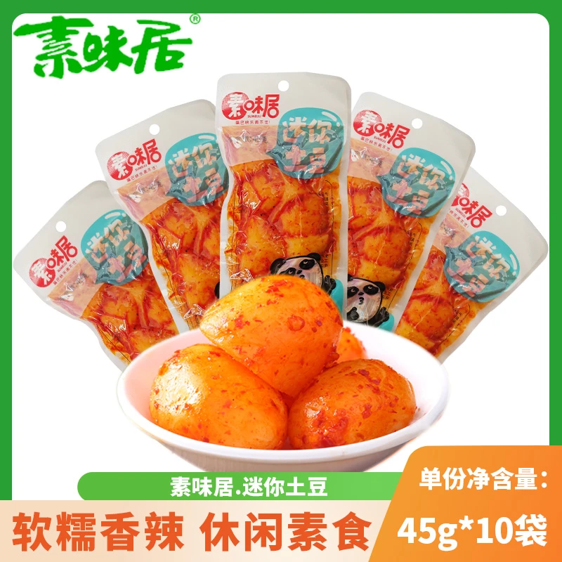 素味居迷你土豆仔烧烤味45g袋即食香辣洋芋美味零食开味菜下饭菜