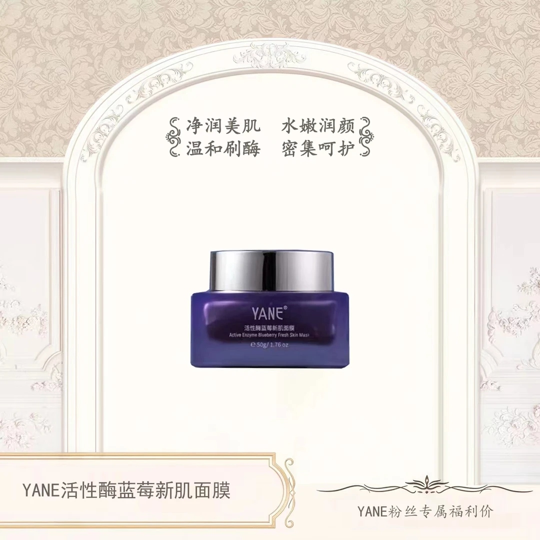 YANE活性酶蓝莓新肌面膜