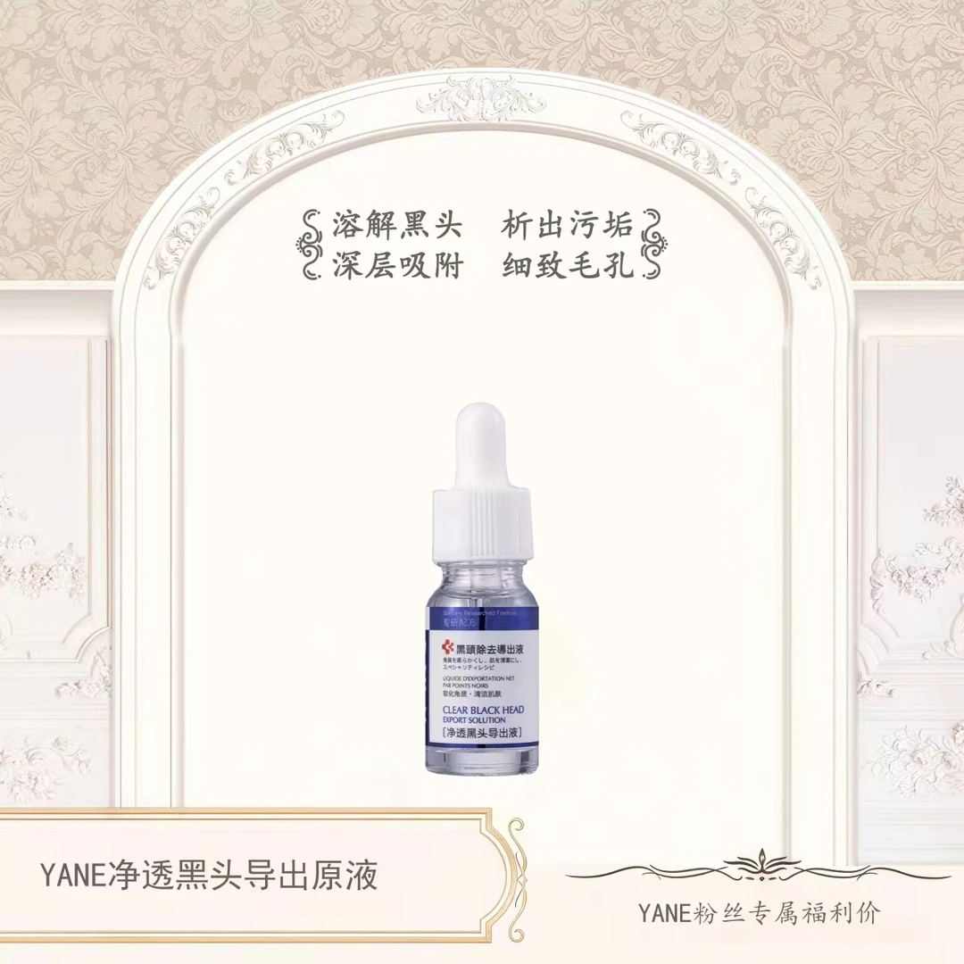 YANE净透黑头导出液
