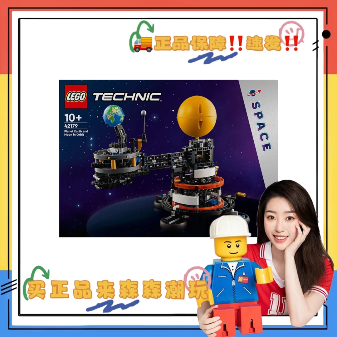 【乐高42179】机械组地球和月亮轨道运转模型 非偏包邮！ 全新好盒！