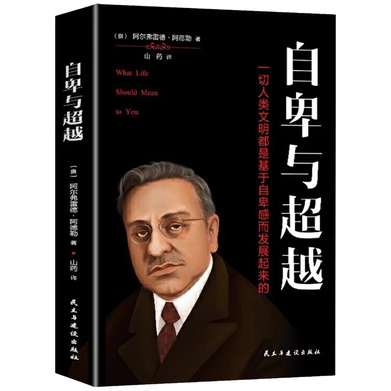 自卑与超越大众心理研究人文社科心理学入门经典社交自学必读书籍