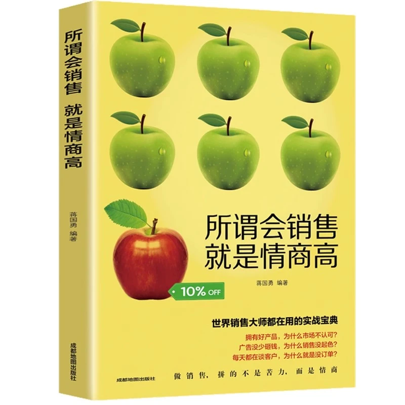 所谓会销售就是情商高口才训练交往沟通技巧营销技巧和话术书籍