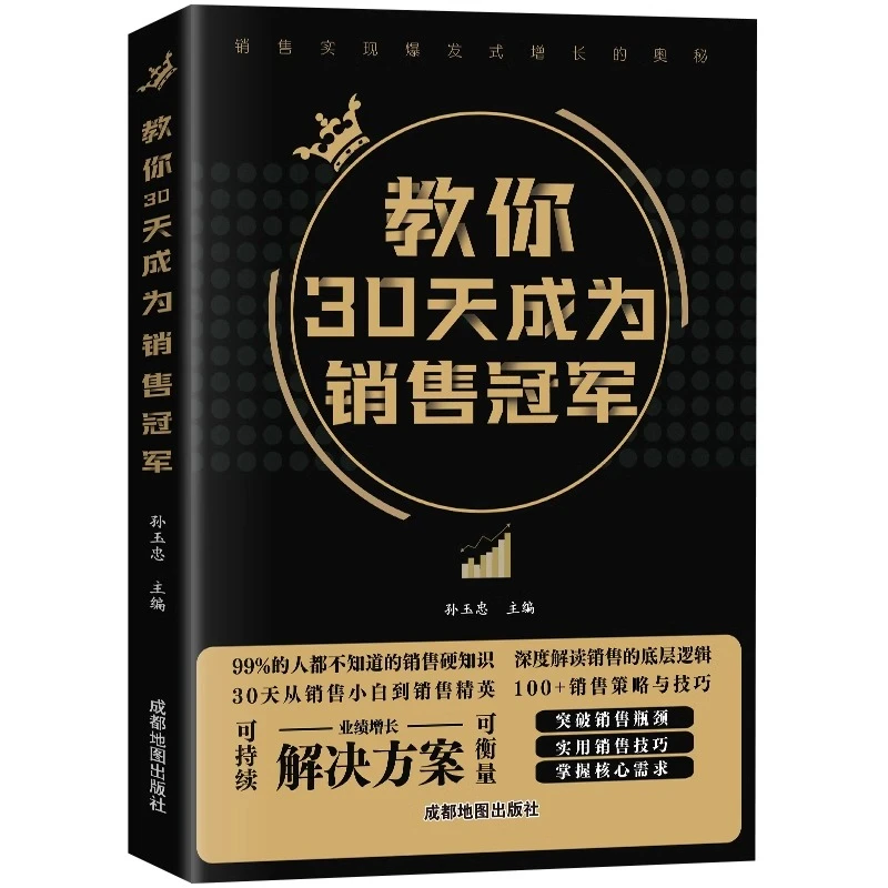 教你30天成为销售冠军销量正版书籍心理学高情商沟通技巧营销话术