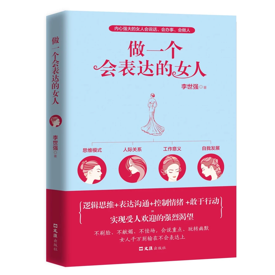 做一个会表达的女人女性提升自己的出版个性沟通艺术人际交往畅销
