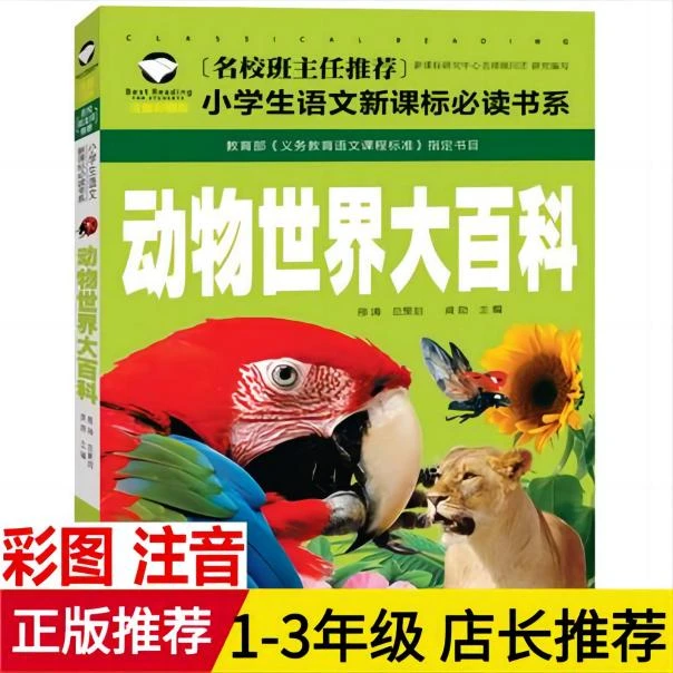 动物世界大百科彩图注音版小学生一二三年级课外阅读少儿科普读物