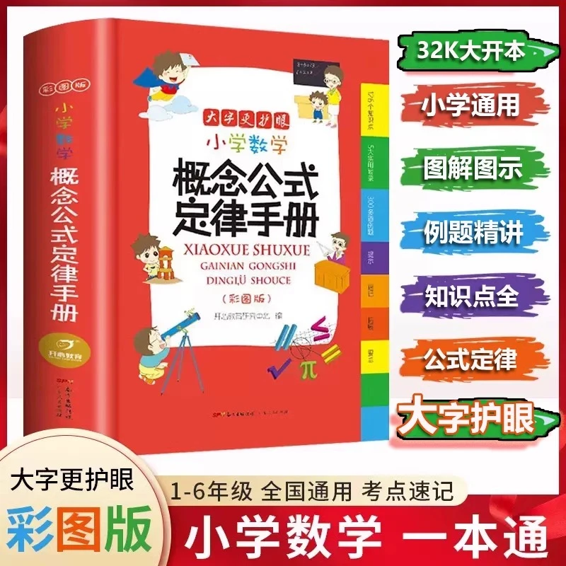 小学数学公式定律手册小学1-6年级数学公式大全卡片记忆卡小升初