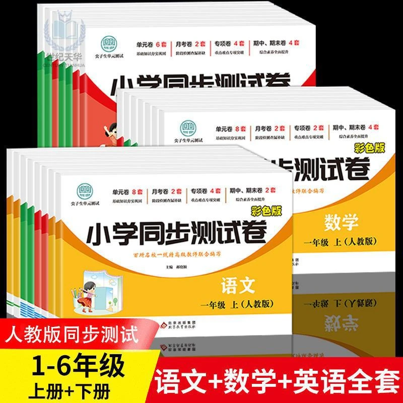 1-6年纪小学同步测试卷人教版语文数学英语同步2023单元测试卷
