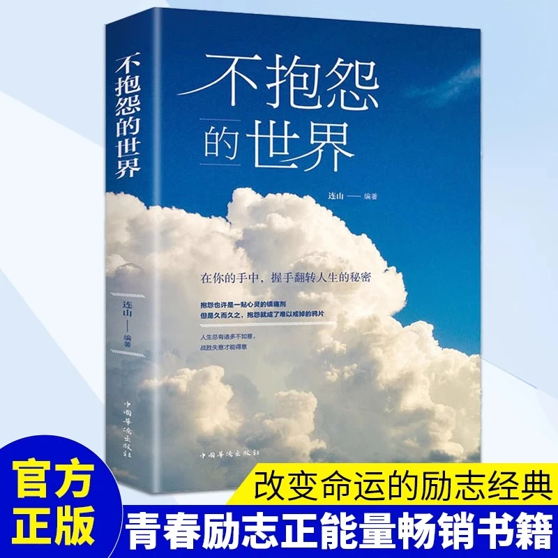 不抱怨的世界连山编著自我实现战胜心态励志书籍成功励志正版书籍