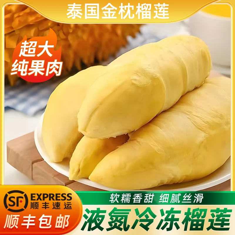 【新鲜现开】5A级正宗泰国金枕树熟榴莲肉液氮冷冻软糯香甜顺丰包邮