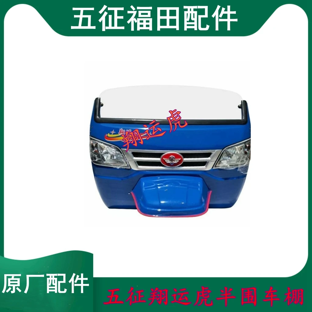 五征农用翔运虎三轮车原厂配件车篓子前鬼脸挡风板半围车棚总成