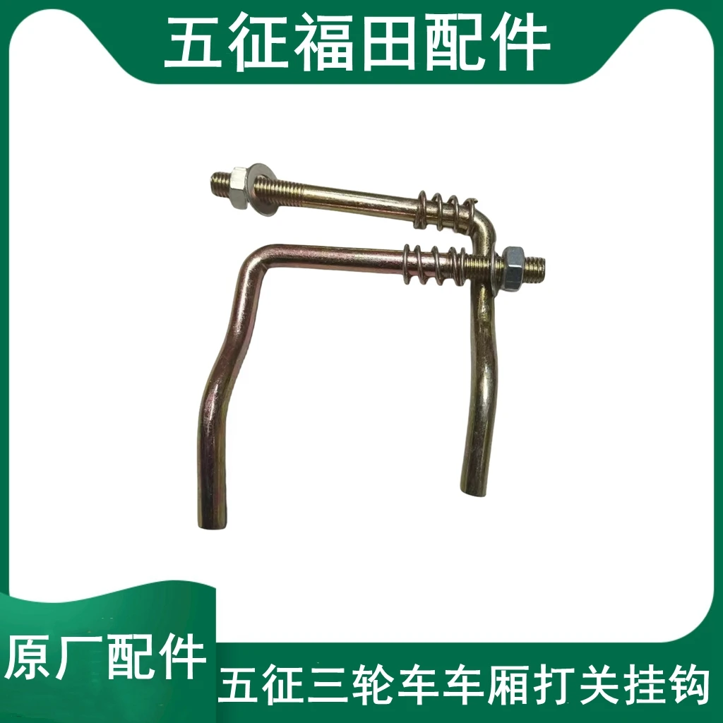 五征时风三轮车原厂车厢后门装置车斗后挂钩配件挂钩手扣门关