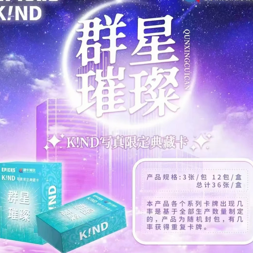 【推推】《K!ND明星璀璨》EPICKS&趣卡潮玩杂志限定典藏收藏卡