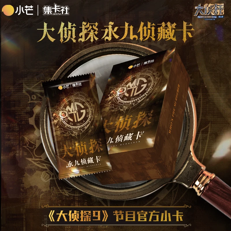 【欧蕾编编】-集卡社-《大侦探第九季》永久珍藏卡-盲盒代拆