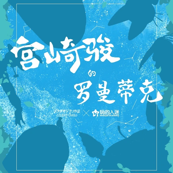 【吃吃】（ 玩的入迷）宫崎骏 罗曼蒂克 国卡二创收藏【默认代拆】