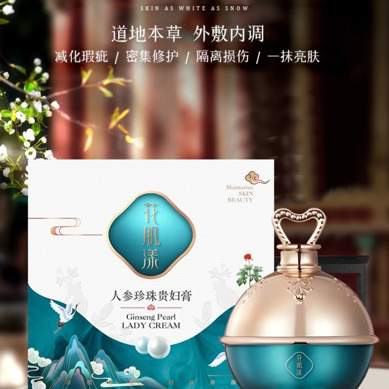 花肌漾人参珍珠贵妇膏