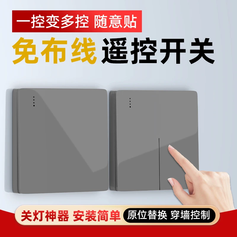 遥控开关无线智能灯面板免布线控制器懒人卧室关灯控制远程随意贴