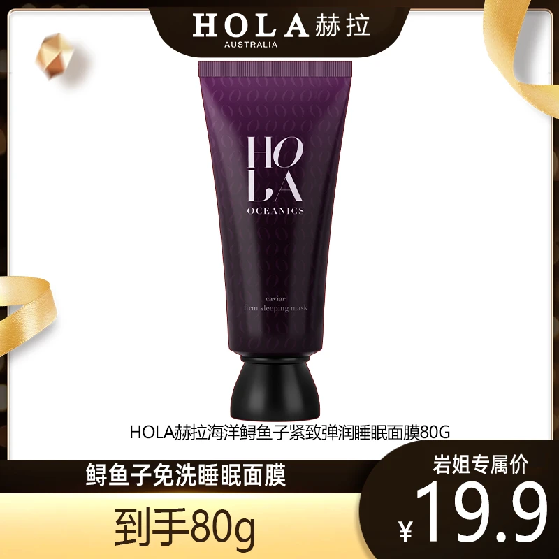 【专属】HOLA赫拉海洋鱼子紧致睡眠面膜 免洗 鲟鱼子精粹 滋润