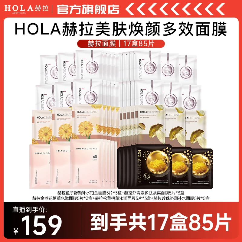 HOLA赫拉美肤焕颜多效面膜-部分地区两个包裹发
