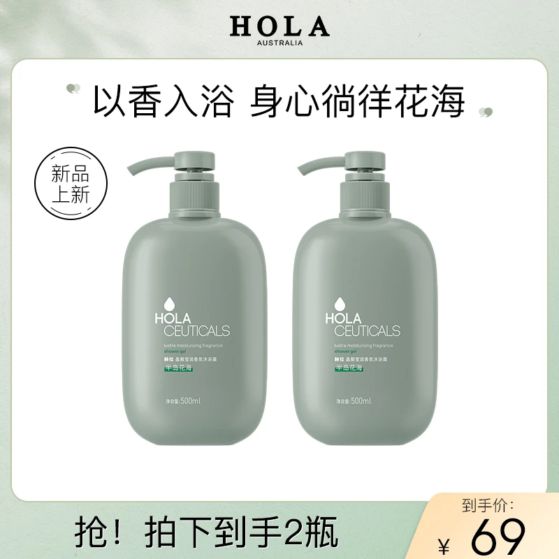 HOLA赫拉晶靓莹润香氛沐浴露（半岛花海）500ml留香持久男女控油