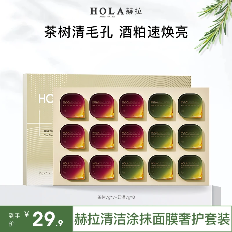 HOLA赫拉清洁透亮涂抹面膜奢护套装春夏清洁茶树【效期2024/8/24】
