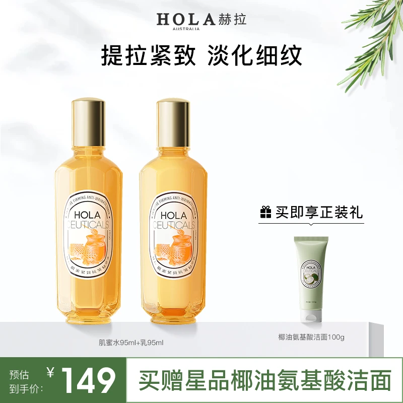 HOLA赫拉紧致抗皱肌蜜水乳套装护肤品女补水保湿补水护肤品