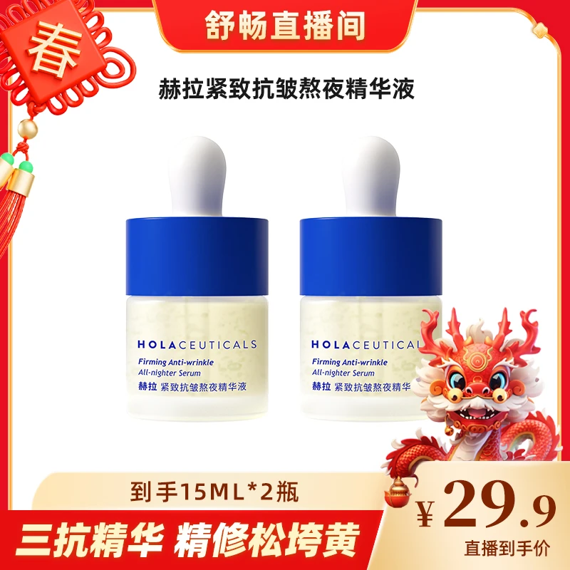 【畅快下单】HOLA赫拉紧致抗皱熬夜精华液 到手2瓶补水保湿护肤润肤