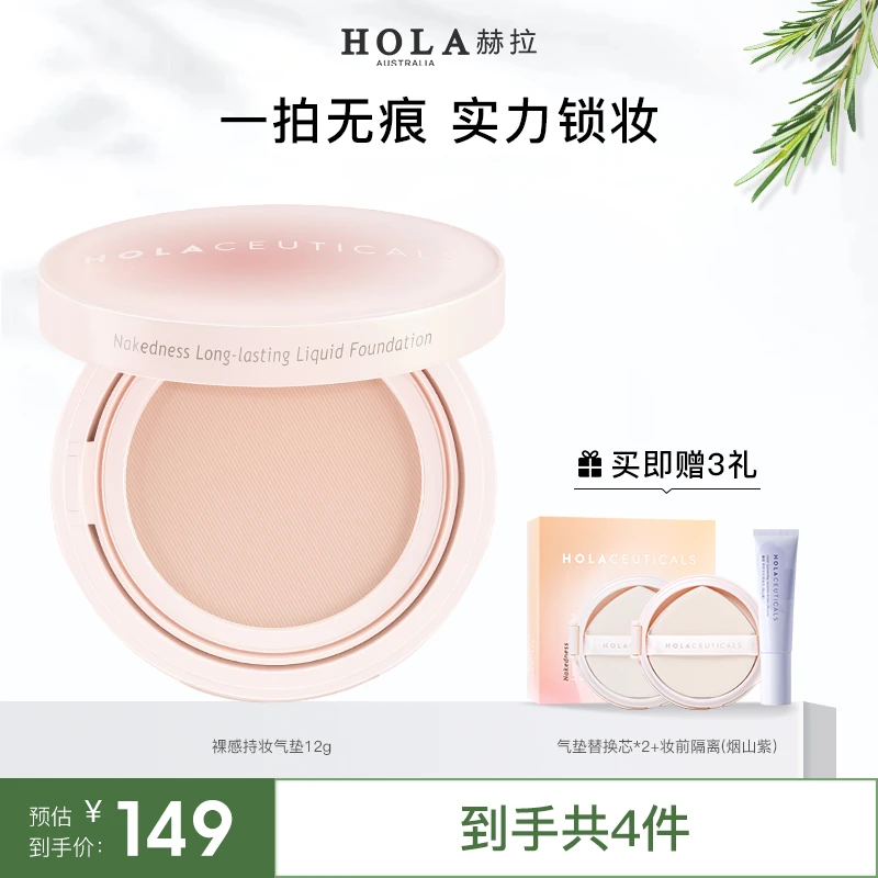 HOLA赫拉气垫裸感持妆粉凝霜 干皮天菜伪素颜清透美颜裸妆