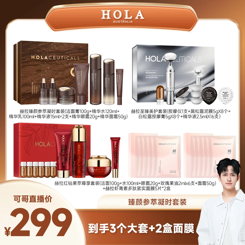 HOLA赫拉臻颜参萃凝时套装-部分地区2个包裹发