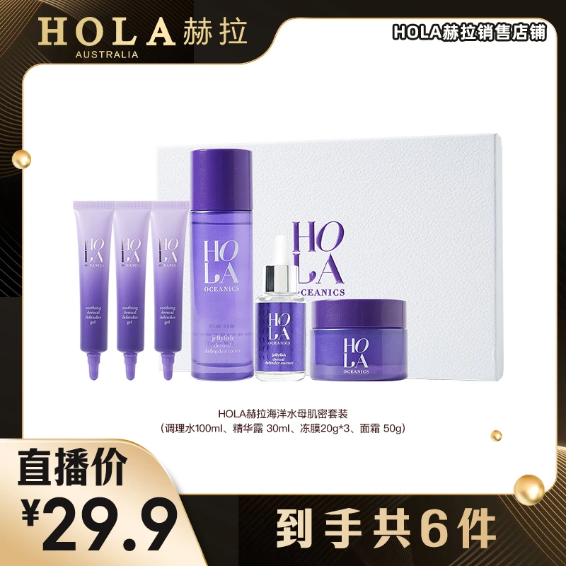 HOLA赫拉海洋水母肌密套装 保湿护肤调理