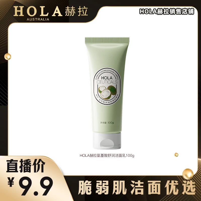 HOLA赫拉氨基酸舒润保湿洁面乳 温和脆弱肌专用