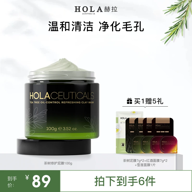 HOLA赫拉茶树泥膜控油净透修护泥膜 清洁面膜控油净透涂抹面膜