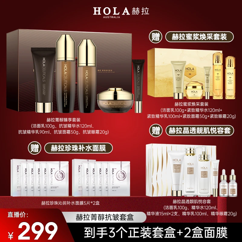【泰蜜专享】HOLA赫拉菁醇臻享抗皱套装-部分地区3个包裹护肤品套盒