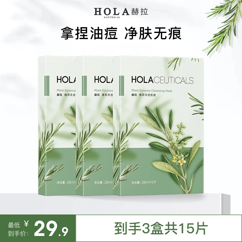 HOLA赫拉茶树备长炭净透面膜5片*3盒不刺激清洁
