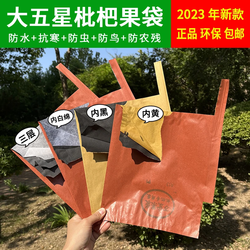 信泉大五星枇杷专用双层套袋包白玉枇杷袋防寒抗冻遮光加厚包装纸