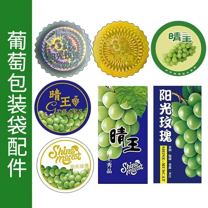 彩色标系列晴王葡萄包装不干胶粘贴阳光玫瑰专用标签贴镭射标