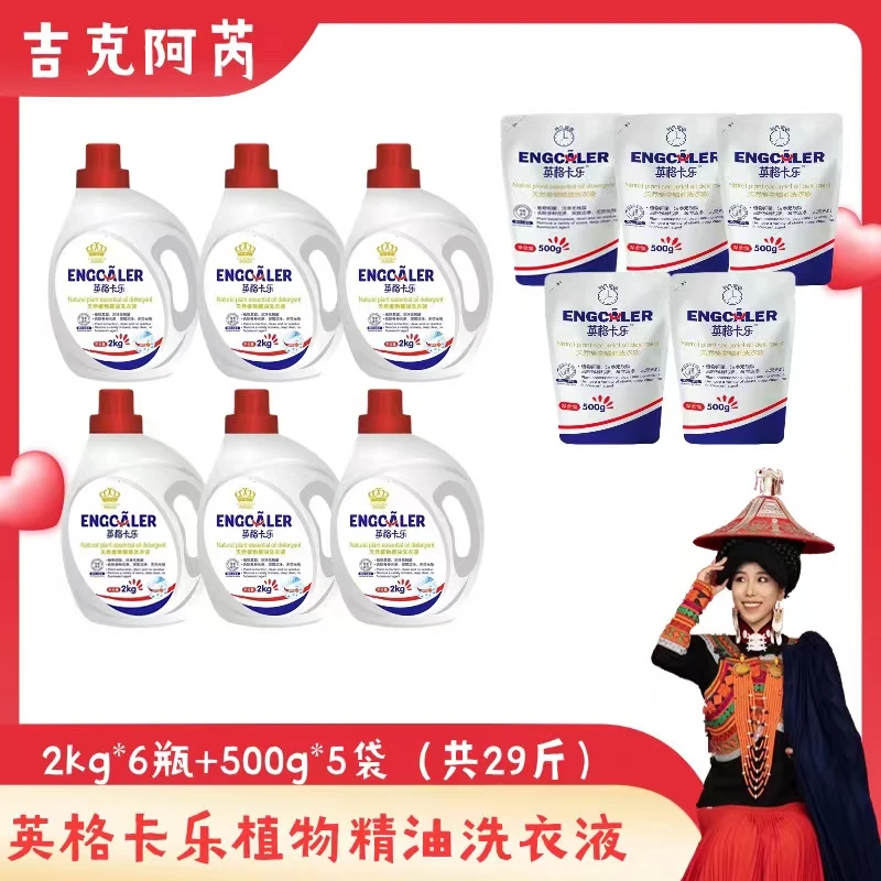 【29斤6瓶5袋】英格卡乐植物精油洗衣液去污留香母婴适用温和洁净