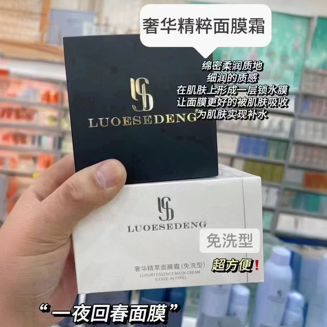 路亿斯登奢华精萃面膜霜(免洗型)