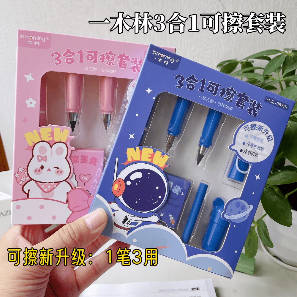 一木林新款3合1可擦套装小学生练字可擦钢笔可擦中性笔永恒铅笔