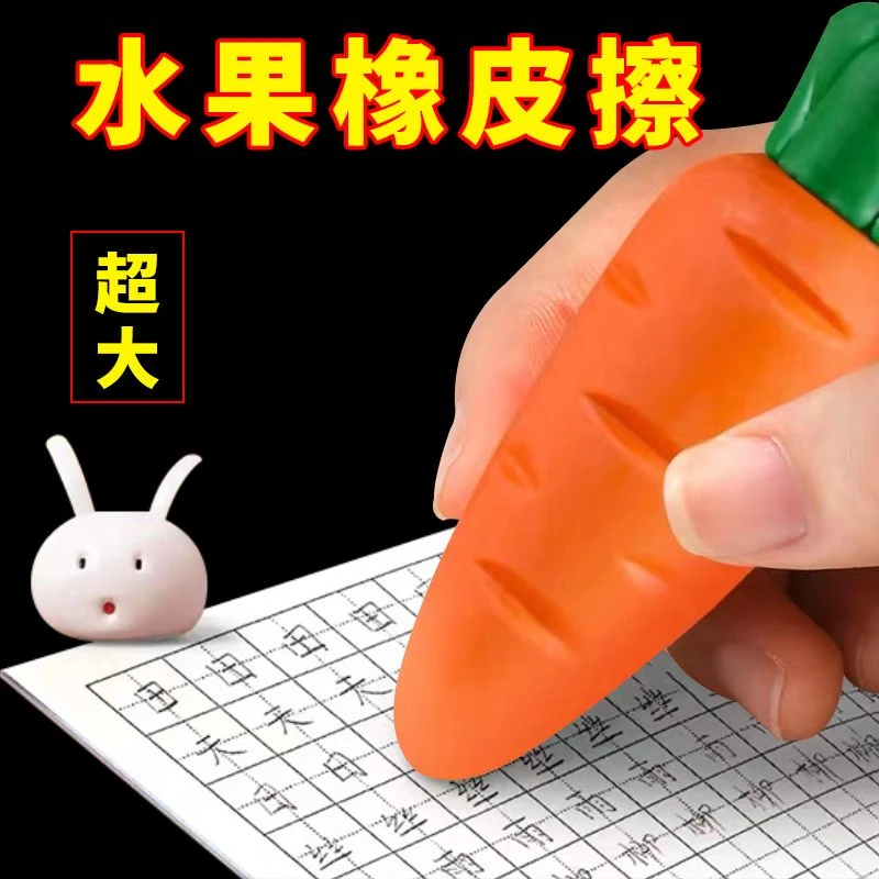巨无霸水果橡皮擦学生创意文具幼儿园可爱芒果草莓胡萝卜儿童绘本