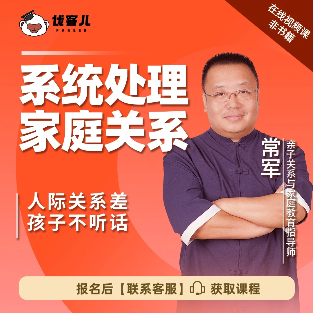 【视频课】常军 系统处理家庭关系|让中国3亿家庭，学会创造幸福