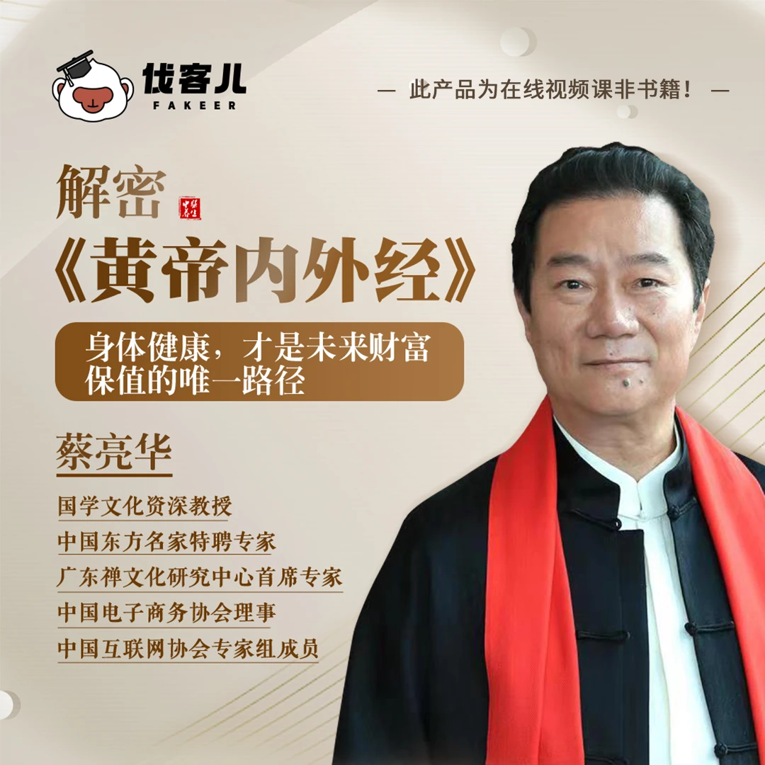 【视频课】蔡亮华：健康是未来财富保值密码|学习黄帝内外经
