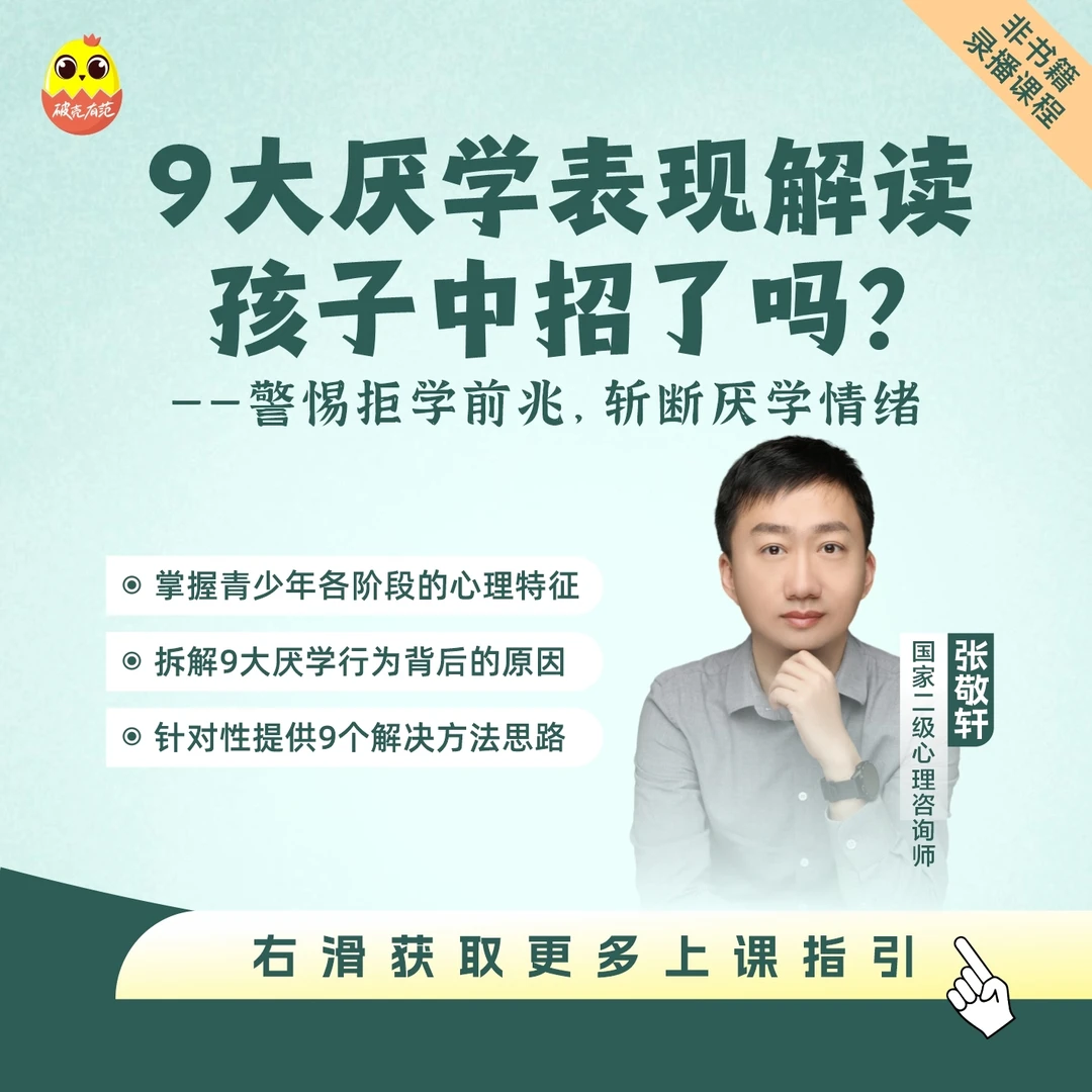 【视频课】九大厌学表现解读，你的孩子中招了吗？