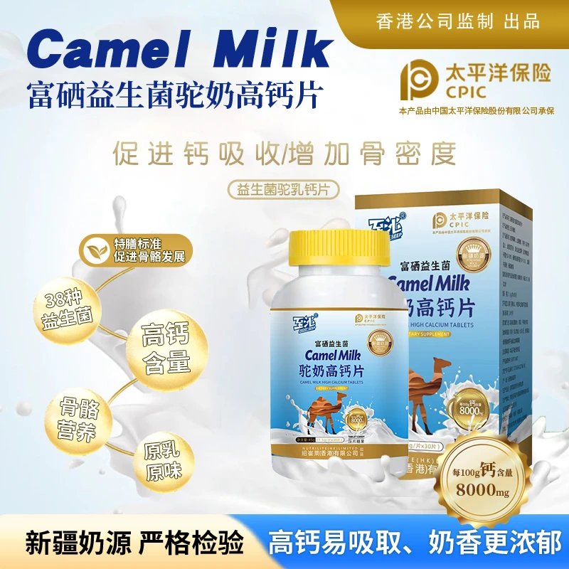 富硒益生菌驼奶钙片新疆奶源进口免疫球蛋白高钙