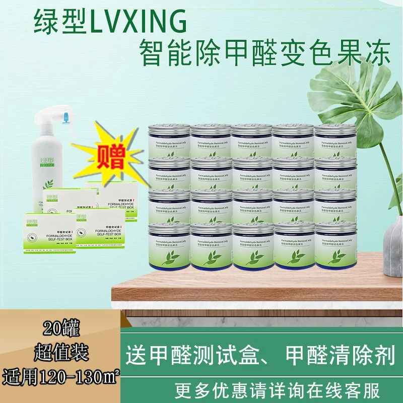 绿型LVXING 20罐除甲醛智能变色果冻120-130㎡ 快速除醛 母婴家用