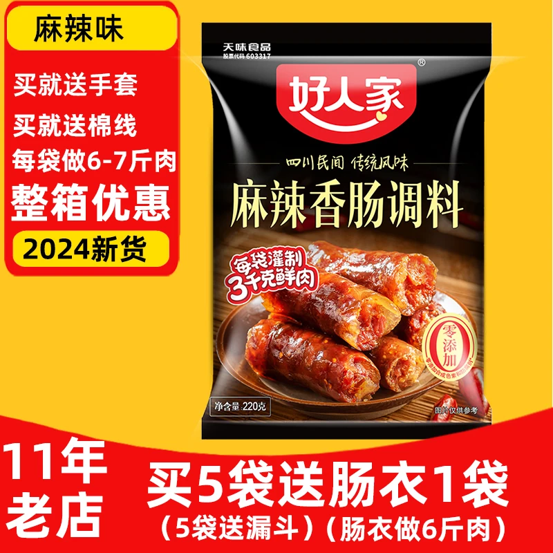 好人家【2024新货】香肠调料麻辣味220克五香味川味广味青花椒味