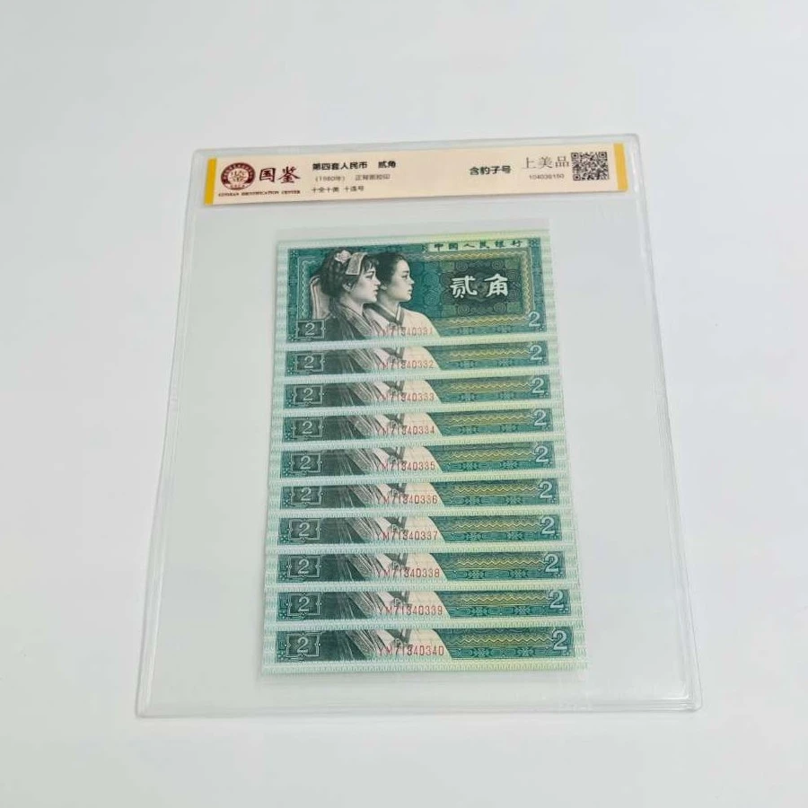 第四套人民币纸币【2角青绿标十】不挑号码