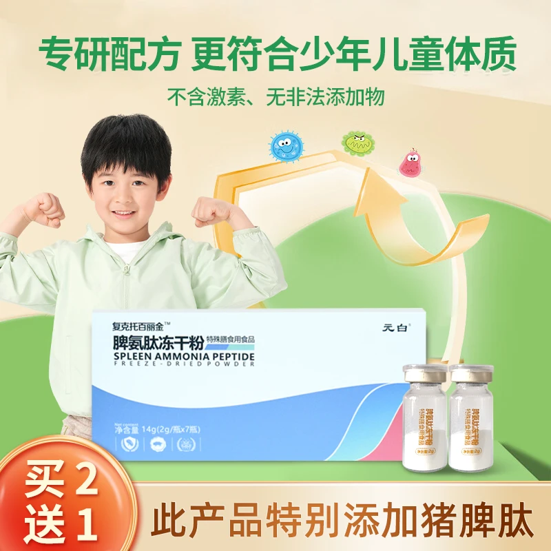 【二赠一】元白脾氨肽冻干粉猪脾肽儿童